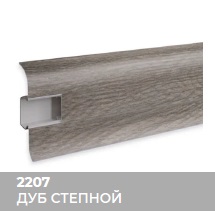 Плинтус Royce (Ройс) 58 2207 Дуб Степной (58*18*2200мм) кабель-канал, мягкий край 