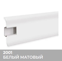 Плинтус Royce (Ройс) 58 2001 Белый Матовый (58*18*2200мм) кабель-канал, мягкий край 