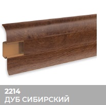 Плинтус Royce (Ройс) 58 2214 Дуб Сибирский (58*18*2200мм) кабель-канал, мягкий край 