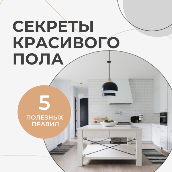 Секреты красивого пола. 5 полезных правил.