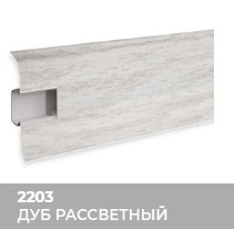 Плинтус Royce (Ройс) 58 2203 Дуб Рассветный (58*18*2200мм) кабель-канал, мягкий край 