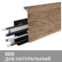 Плинтус Royce (Ройс) 80 5213 Дуб Натуральный (80*24*2200мм) кабель-канал, мягкий край 