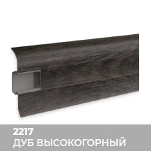 Плинтус Royce (Ройс) 58 2217 Дуб Высокогорный (58*18*2200мм) кабель-канал, мягкий край 