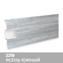 Плинтус Royce (Ройс) 58 2218 Ясень Южный (58*18*2200мм) кабель-канал, мягкий край 