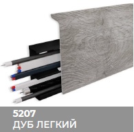 Плинтус Royce (Ройс) 80 5207 Дуб Лёгкий (80*24*2200мм) кабель-канал, мягкий край 