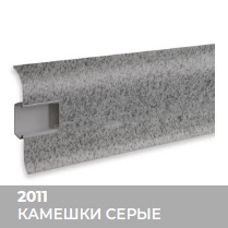 Плинтус Royce (Ройс) 58 2011 Камешки Серые (58*18*2200мм) кабель-канал, мягкий край 