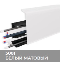 Плинтус Royce (Ройс) 80 5001 Белый Матовый (80*24*2200мм) кабель-канал, мягкий край 