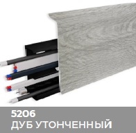 Плинтус Royce (Ройс) 80 5206 Дуб Утонченный (80*24*2200мм) кабель-канал, мягкий край 