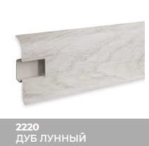 Плинтус Royce (Ройс) 58 2220 Дуб Лунный (58*18*2200мм) кабель-канал, мягкий край 