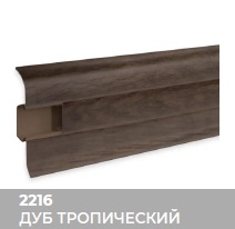 Плинтус Royce (Ройс) 58 2216 Дуб Тропический (58*18*2200мм) кабель-канал, мягкий край 