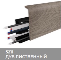 Плинтус Royce (Ройс) 80 5211 Дуб Лиственный (80*24*2200мм) кабель-канал, мягкий край 