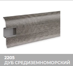 Плинтус Royce (Ройс) 58 2205 Дуб Средиземноморский (58*18*2200мм) кабель-канал, мягкий край 