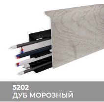 Плинтус Royce (Ройс) 80 5202 Дуб Морозный (80*24*2200мм) кабель-канал, мягкий край 