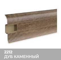Плинтус Royce (Ройс) 58 2212 Дуб Каменный (58*18*2200мм) кабель-канал, мягкий край 