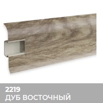 Плинтус Royce (Ройс) 58 2219 Дуб Восточный (58*18*2200мм) кабель-канал, мягкий край 