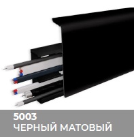 Плинтус Royce (Ройс) 80 5003 Чёрный Матовый (80*24*2200мм) кабель-канал, мягкий край 