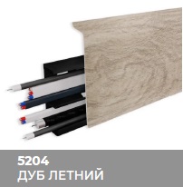Плинтус Royce (Ройс) 80 5204 Дуб Летний (80*24*2200мм) кабель-канал, мягкий край 