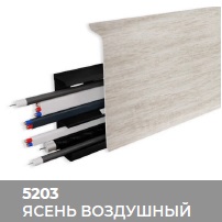 Плинтус Royce (Ройс) 80 5203 Ясень Воздушный (80*24*2200мм) кабель-канал, мягкий край 