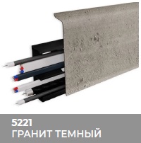 Плинтус Royce (Ройс) 80 5221 Гранит Тёмный (80*24*2200мм) кабель-канал, мягкий край 