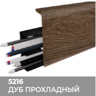 Плинтус Royce (Ройс) 80 5216 Дуб Прохладный (80*24*2200мм) кабель-канал, мягкий край 