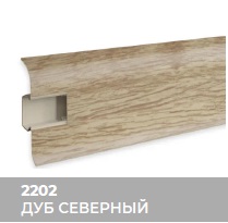 Плинтус Royce (Ройс) 58 2202 Дуб Северный (58*18*2200мм) кабель-канал, мягкий край 