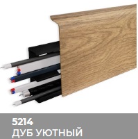 Плинтус Royce (Ройс) 80 5214 Дуб Уютный (80*24*2200мм) кабель-канал, мягкий край 