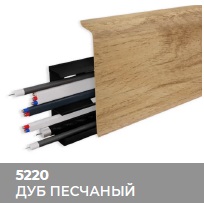 Плинтус Royce (Ройс) 80 5220 Дуб Песчаный (80*24*2200мм) кабель-канал, мягкий край 
