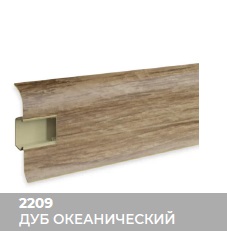 Плинтус Royce (Ройс) 58 2209 Дуб Океанский (58*18*2200мм) кабель-канал, мягкий край 