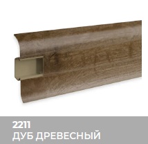Плинтус Royce (Ройс) 58 2211 Дуб Древесный (58*18*2200мм) кабель-канал, мягкий край 