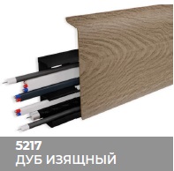 Плинтус Royce (Ройс) 80 5217 Дуб Изящный (80*24*2200мм) кабель-канал, мягкий край 