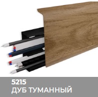 Плинтус Royce (Ройс) 80 5215 Дуб Туманный (80*24*2200мм) кабель-канал, мягкий край 