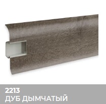 Плинтус Royce (Ройс) 58 2213 Дуб Дымчатый (58*18*2200мм) кабель-канал, мягкий край 