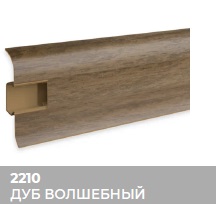 Плинтус Royce (Ройс) 58 2210 Дуб Волшебный (58*18*2200мм) кабель-канал, мягкий край 