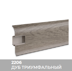 Плинтус Royce (Ройс) 58 2206 Дуб Триумфальный (58*18*2200мм) кабель-канал, мягкий край 
