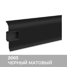 Плинтус Royce (Ройс) 58 2003 Чёрный Матовый (58*18*2200мм) кабель-канал, мягкий край 