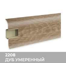 Плинтус Royce (Ройс) 58 2208 Дуб Умеренный (58*18*2200мм) кабель-канал, мягкий край 