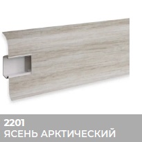Плинтус Royce (Ройс) 58 2201 Ясень Арктический (58*18*2200мм) кабель-канал, мягкий край 
