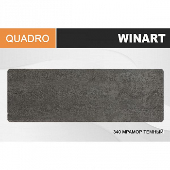 Плинтус Quadro ROYCE (Квадро Ройс) 80 340 Мрамор Тёмный (80*20*2200мм) кабель-канал, мягкий край