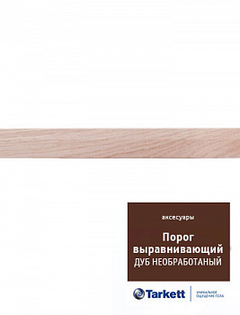 Профиль выравнивающий Tarkett (Таркетт) REDUCER Дуб без лака (58*20*1000мм)