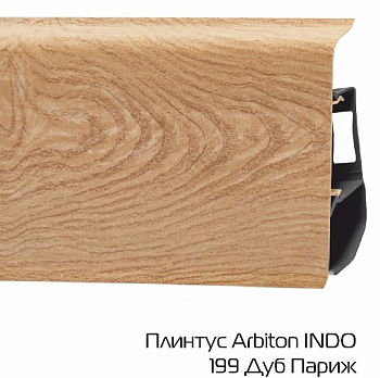 Плинтус Arbiton (Арбитон) LM INDO 70 199 Дуб Париж (70*26*2500мм) кабель-канал, мягкий край