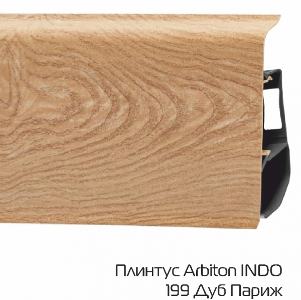 Плинтус Arbiton (Арбитон) LM INDO 70 199 Дуб Париж (70*26*2500мм) кабель-канал, мягкий край