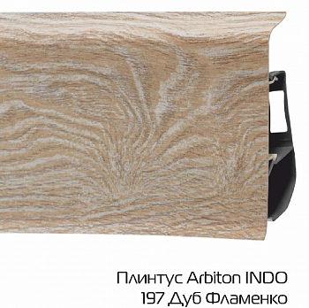 Плинтус Arbiton (Арбитон) LM INDO 70 197 Дуб Фламенко (70*26*2500мм) кабель-канал, мягкий край