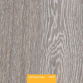 Ламинат Kastamonu (Кастамону) ЕЛЛОУ/ YELLOW FP019 Дуб Каньон Серый (2,131кв.м/8шт/32класс)