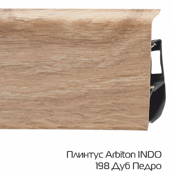 Плинтус Arbiton (Арбитон) LM INDO 70 198 Дуб Педро (70*26*2500мм) кабель-канал, мягкий край