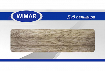 Плинтус Wimar 58 (Вимар) 825 Дуб Пальмира (58*20*2500мм) кабель-канал, мягкий край
