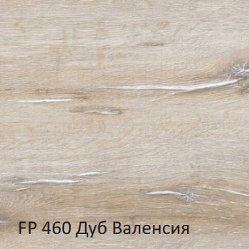 Ламинат Kastamonu (Кастамону) ЧЕРРИ/ CHERRY FP460 Дуб Валенсия (2,444кв.м/11шт/33класс)