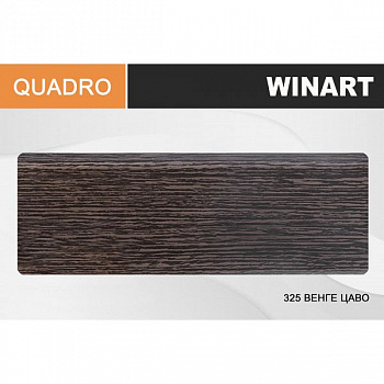 Плинтус Quadro ROYCE (Квадро Ройс) 80 325 Венге Цаво (80*20*2200мм) кабель-канал, мягкий край 