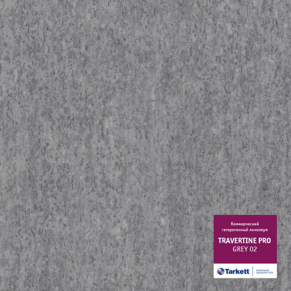 Линолеум Таркетт ТРАВЕРТИН Грей 02/ Tarkett TRAVERTINE Grey 02 (2,5м/2,0мм)