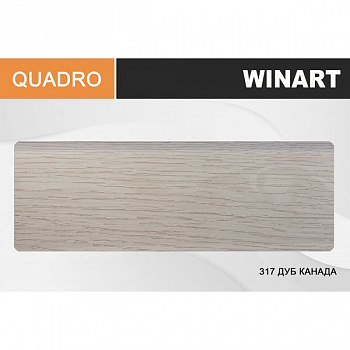 Плинтус Quadro ROYCE (Квадро Ройс) 80 317 Дуб Канада (80*20*2200мм) кабель-канал, мягкий край 